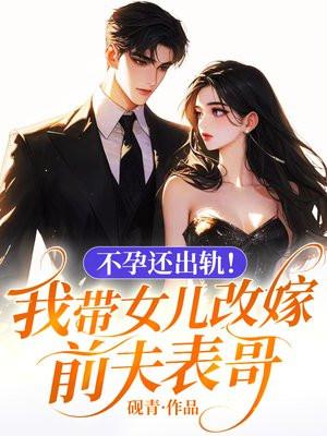 带前夫改嫁生孩子