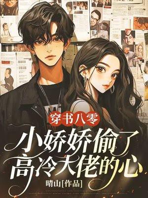 穿书八零娇娇女
