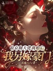 我另嫁豪门 作者长夜六六