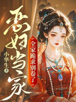 恶妇当家日常