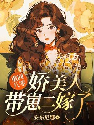 重生八零年代娇美人