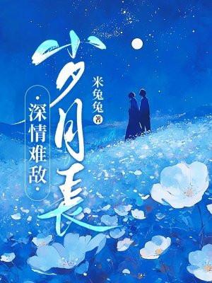 深情可抵岁月长情