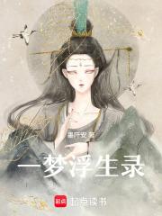 一梦浮生作者