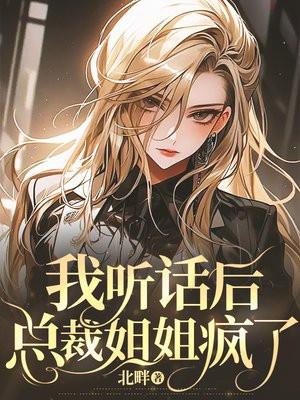 总裁姐姐疯了