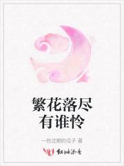 繁花落尽什么意思