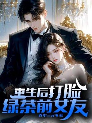 重生之后打脸的推荐