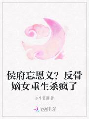 侯府嫡女复仇记