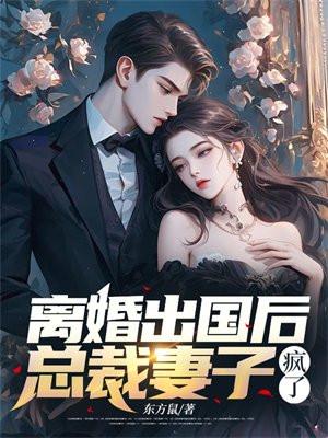 总裁妻子疯了结局是什么