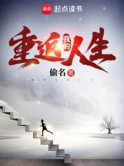我的重返人生 起点