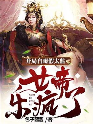 女帝乐疯了 第40章