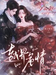 越界危情by昔非