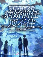 失忆人鱼攻略指南 作者楼不危