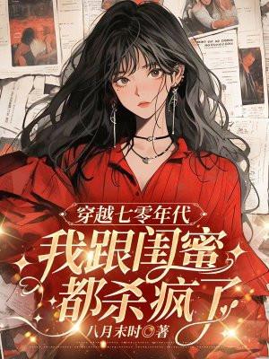 七零穿成女主闺蜜醋溜文学