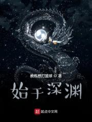 始于深渊晋江