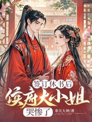 侯府休妻全文免费阅读