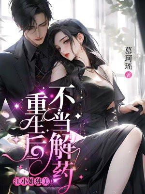 重生后我不当女配了