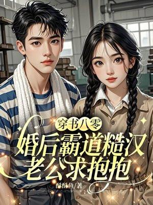 八零军婚穿书记