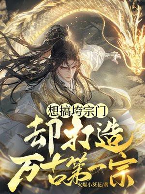 想搞垮宗门却打造万古第一宗门