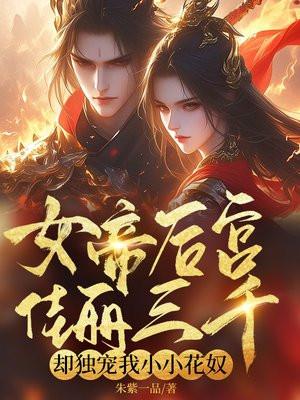 却独宠我小小花奴漫画