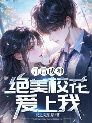 开局成了校花备胎