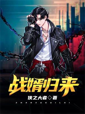 战婿归来秦朗苏倾慕笔趣阁