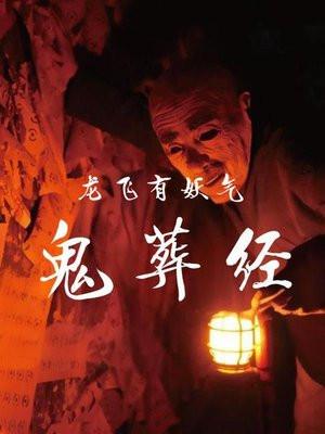 鬼葬经原文完整版全文读诵