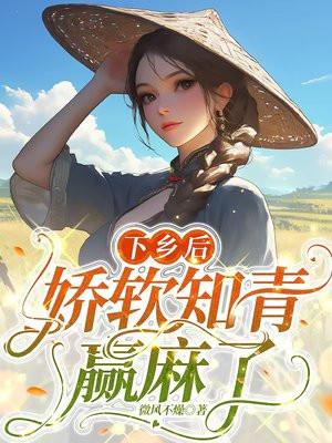 下乡知青的日子