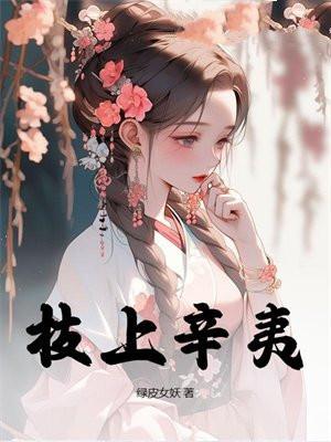 枝上辛夷笔趣阁