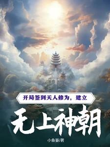 开局签到天帝修为与天道一战收5个妖兽手下