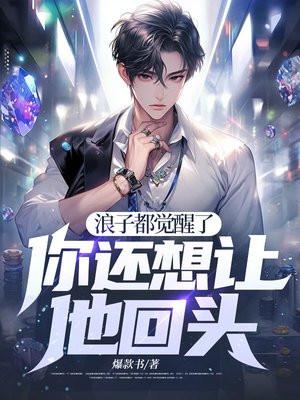 浪子终究是浪子的意思