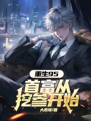 重生95首富从挖参开始陈江