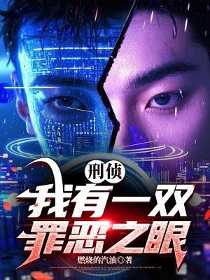 刑侦我有 一双罪恶之眼
