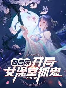 四合院开局抓棒梗