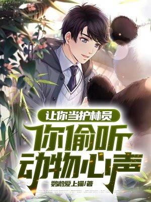 让你当护林员
