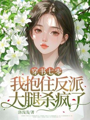 穿书后我抱上反派大佬金大腿花未老