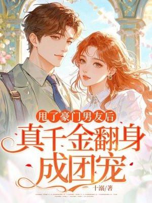 甩了豪门总裁以后