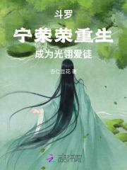 斗罗宁荣荣重生文