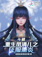 斗破苍穹-凤清儿的黑暗复仇