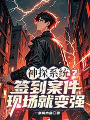 神探系统李扬