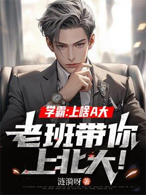 学霸上的大学