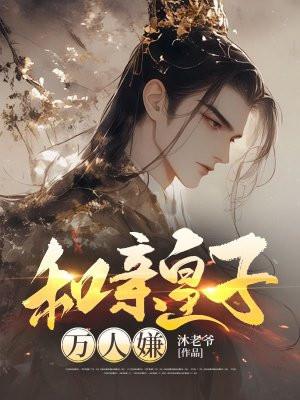 和亲皇妃殿下不倾城免费阅读