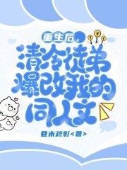 重生后徒弟个个