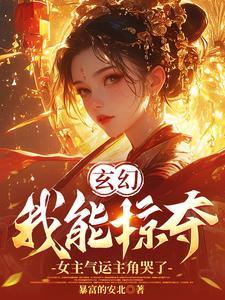 我可以掠夺气运