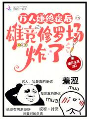 万人嫌绝症后雄竞修罗场炸了