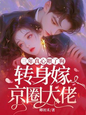 三年喂了狗