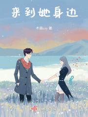 她来到我身边