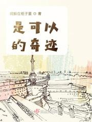 奇迹一定会实现