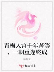 青梅归来的