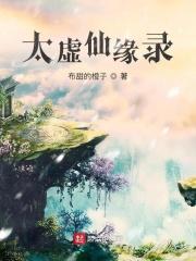 太虚仙子是谁