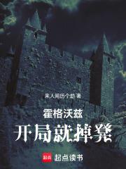 霍格沃兹起点